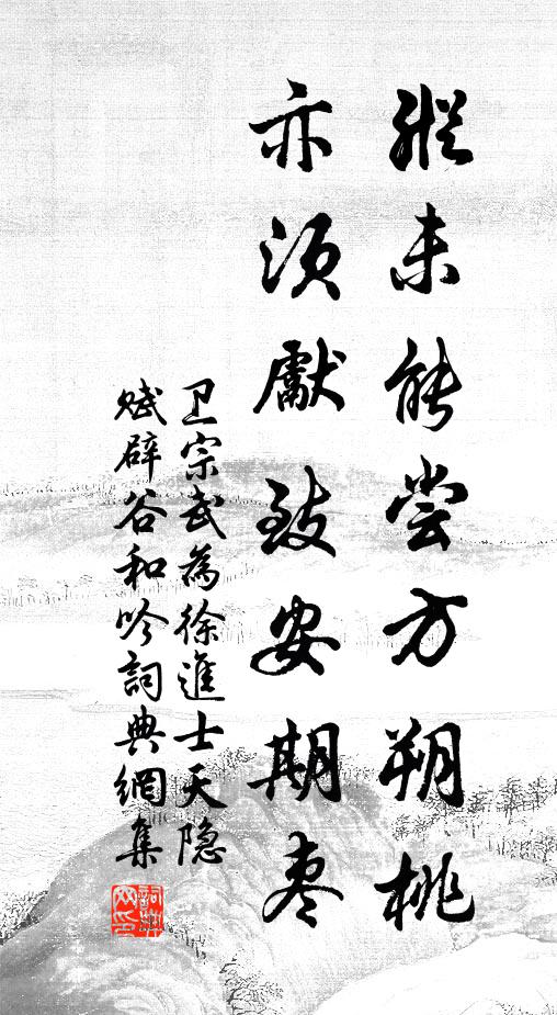 卫宗武纵未能尝方朔桃，亦须先致安期枣书法作品欣赏