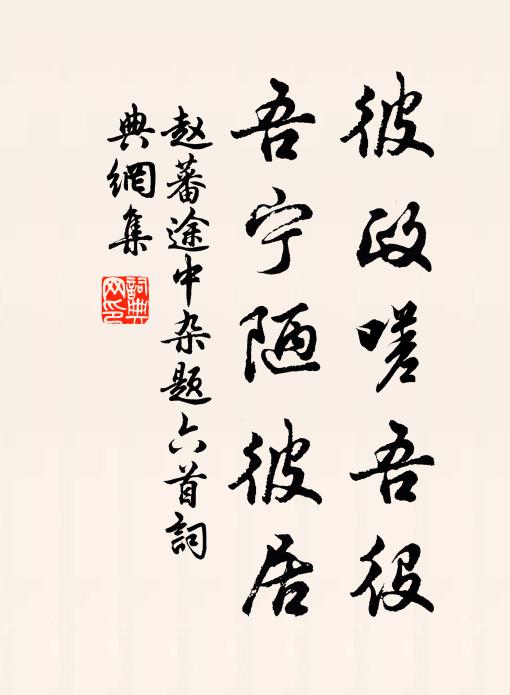 赵蕃彼政嗟吾役，吾宁陋彼居书法作品欣赏
