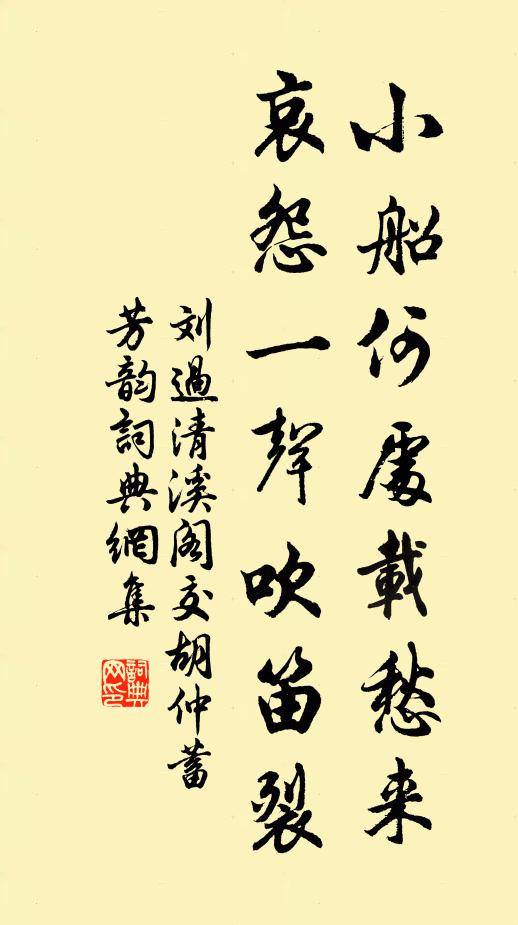 刘过小船何处载愁来，哀怨一声吹笛裂书法作品欣赏