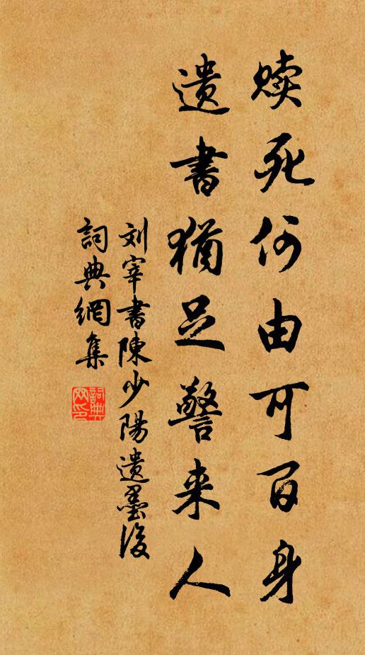 刘宰赎死何由可百身，遗书犹足警来人书法作品欣赏
