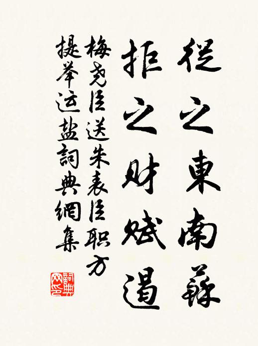 梅尧臣从之东南苏，拒之财赋遏书法作品欣赏