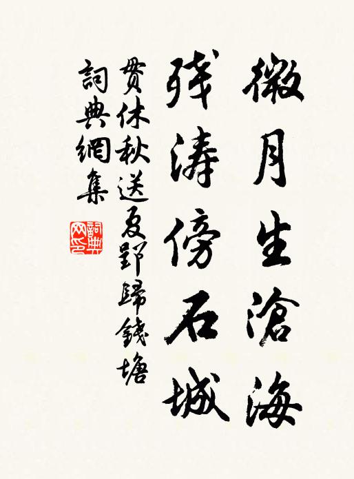 贯休微月生沧海，残涛傍石城书法作品欣赏
