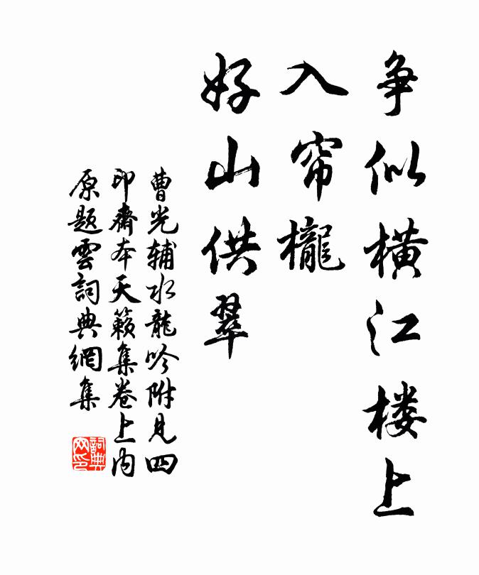 曹光辅争似横江楼上，入帘栊、好山供翠书法作品欣赏