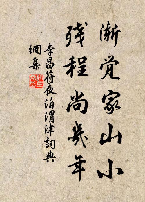 李昌符渐觉家山小，残程尚几年书法作品欣赏