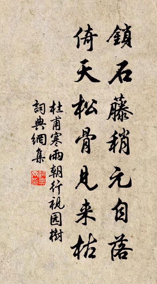 杜甫锁石藤稍元自落，倚天松骨见来枯书法作品欣赏