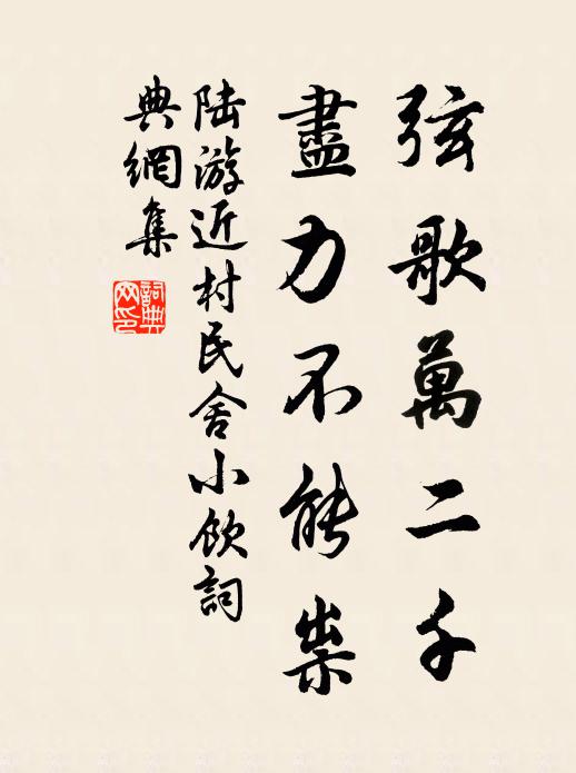 陆游弦歌万二千，尽力不能祟书法作品欣赏