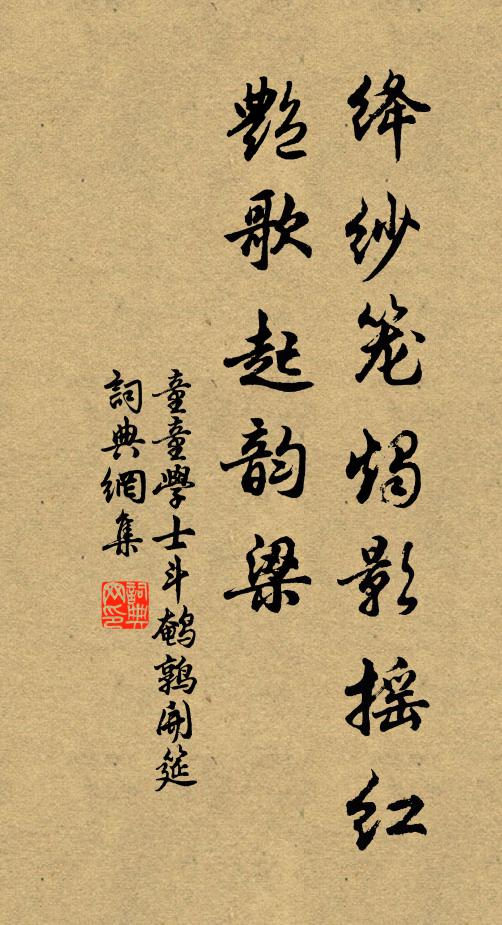 童童学士绛纱笼烛影摇红，艳歌起韵梁书法作品欣赏