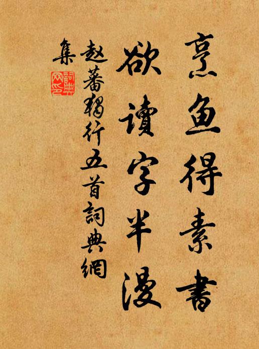 赵蕃烹鱼得素书，欲读字半漫书法作品欣赏