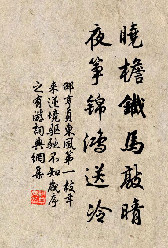 邵亨贞晓檐铁马敲晴，夜筝锦鸿送冷书法作品欣赏