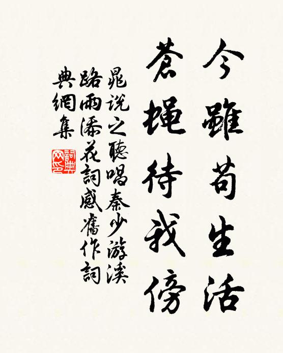 晁说之今虽苟生活，苍蝇待我傍书法作品欣赏