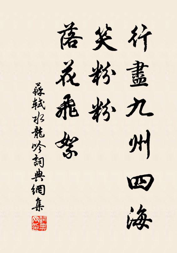 苏轼行尽九州四海，笑粉粉、落花飞絮书法作品欣赏