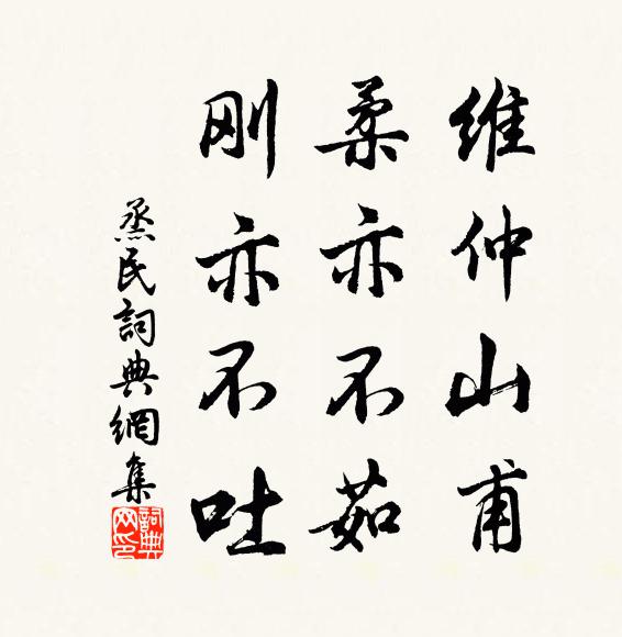 佚名维仲山甫，柔亦不茹，刚亦不吐书法作品欣赏