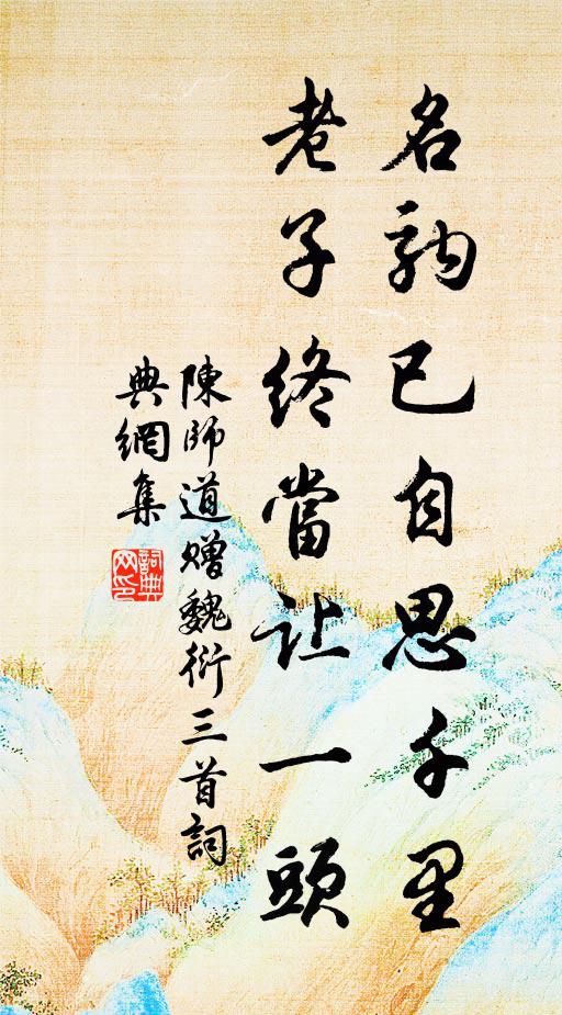 陈师道名驹已自思千里，老子终当让一头书法作品欣赏