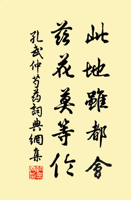 孔武仲此地虽都会，兹花莫等伦书法作品欣赏