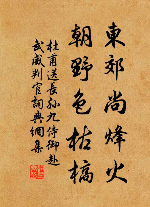 杜甫东郊尚烽火，朝野色枯槁书法作品欣赏