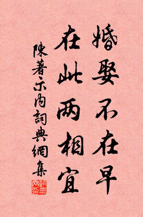 陈著婚娶不在早，在此两相宜书法作品欣赏