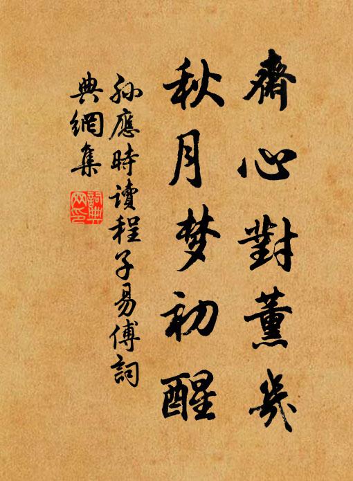 孙应时斋心对薰几，秋月梦初醒书法作品欣赏
