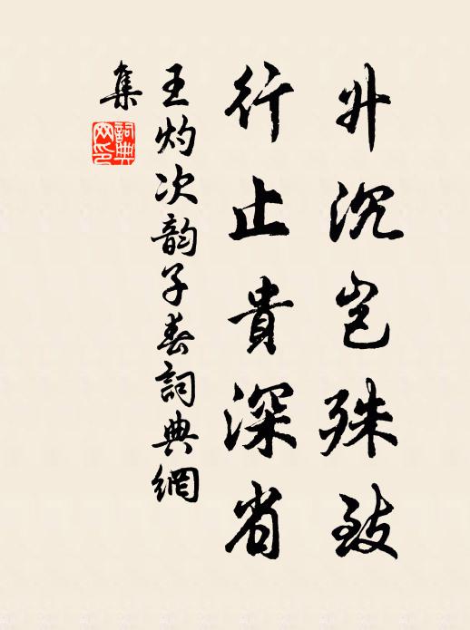 王灼升沉岂殊致，行止贵深省书法作品欣赏