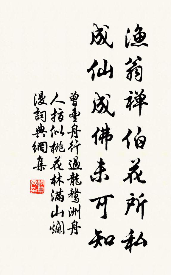 曾丰渔翁禅伯花所私，成仙成佛未可知书法作品欣赏