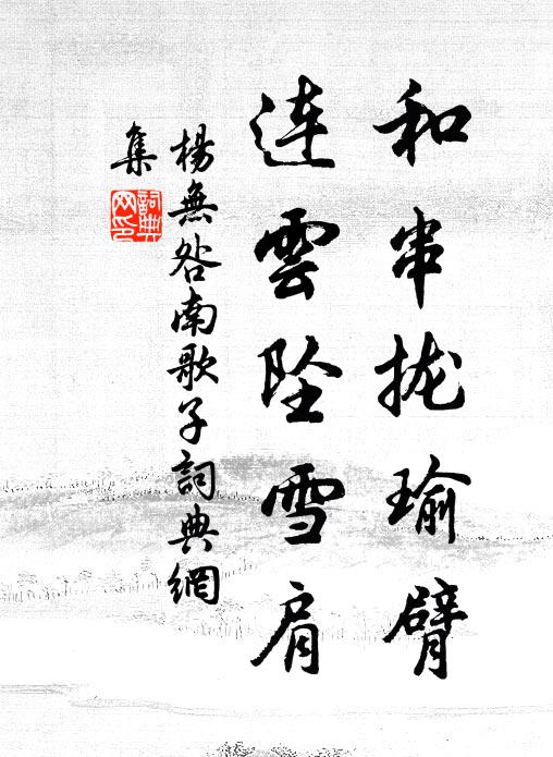 杨无咎和串拢瑜臂，连云坠雪肩书法作品欣赏