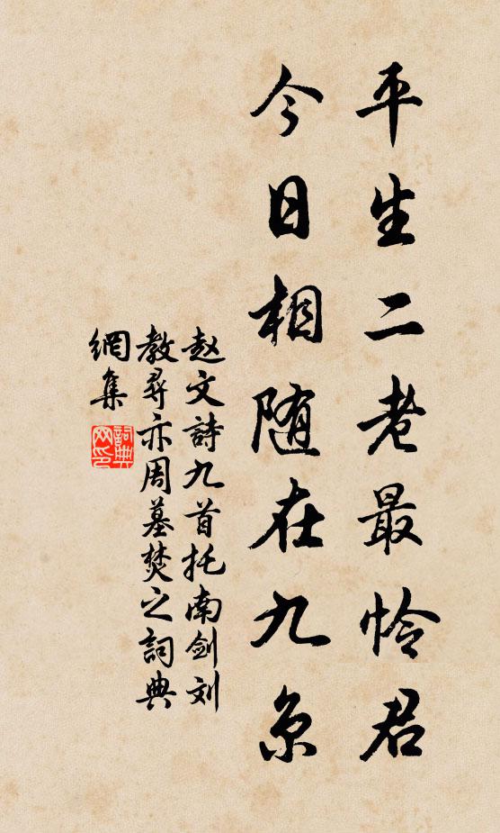 赵文平生二老最怜君，今日相随在九京书法作品欣赏