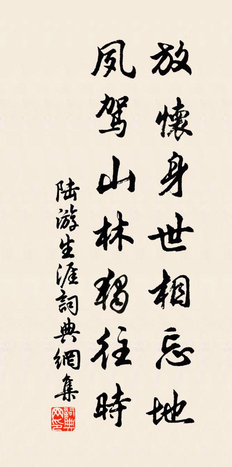 陆游放怀身世相忘地，夙驾山林独往时书法作品欣赏
