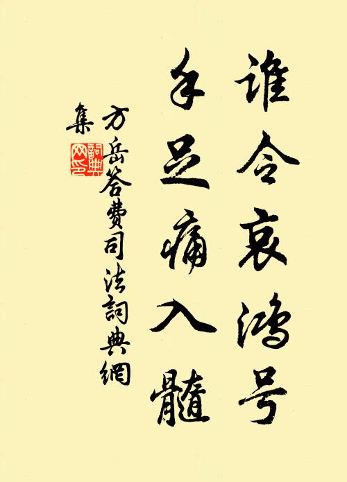方岳谁令哀鸿号，手足痛入髓书法作品欣赏