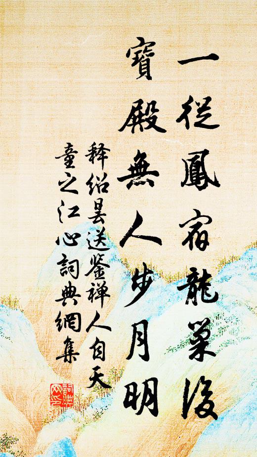 释绍昙一从凤宿龙巢后，宝殿无人步月明书法作品欣赏