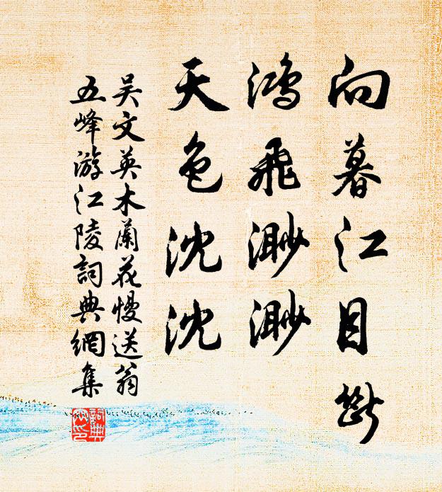 吴文英向暮江目断，鸿飞渺渺，天色沈沈书法作品欣赏