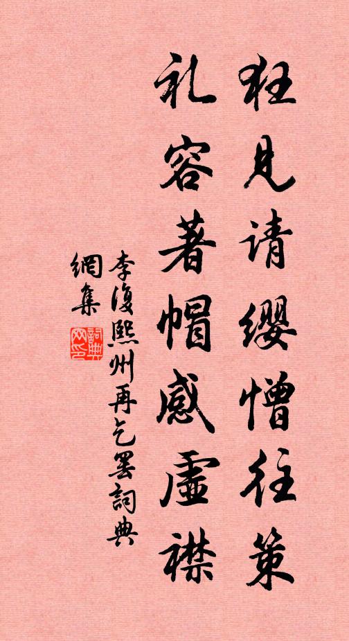 李复狂见请缨憎往策，礼容著帽感虚襟书法作品欣赏