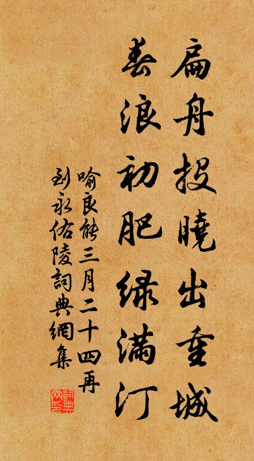 喻良能扁舟投晓出重城，春浪初肥绿满汀书法作品欣赏