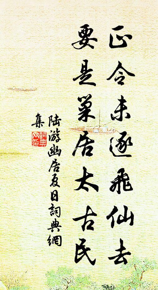 陆游正令未逐飞仙去，要是巢居太古民书法作品欣赏