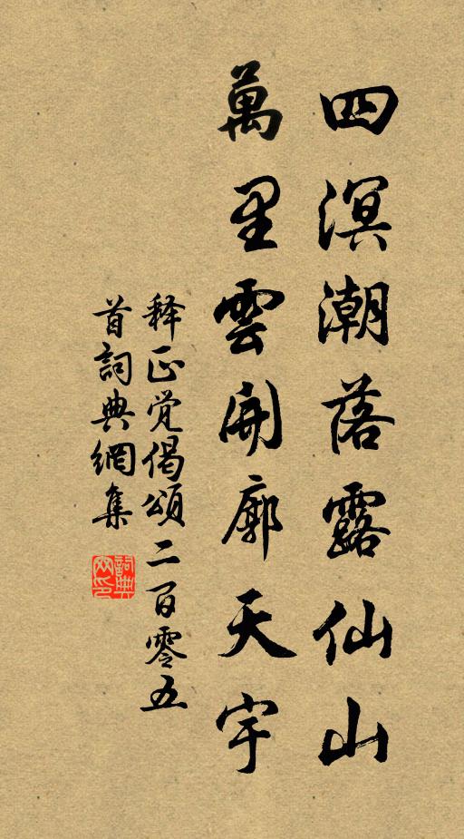 释正觉四溟潮落露仙山，万里云开廓天宇书法作品欣赏