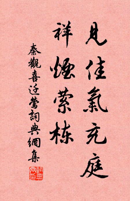 秦观见佳气充庭，祥烟萦栋书法作品欣赏