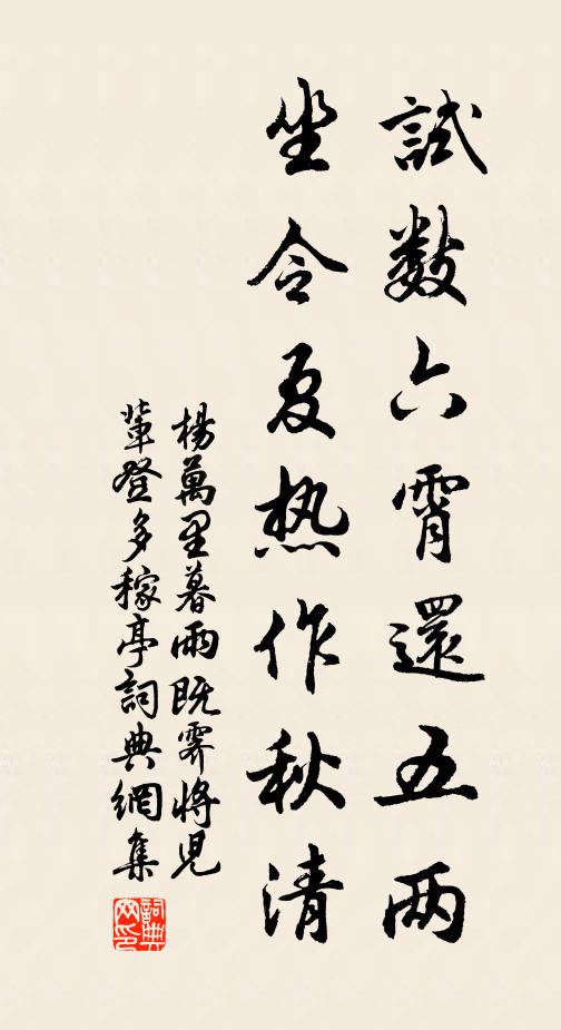 杨万里试数六霄还五两，坐令夏热作秋清书法作品欣赏
