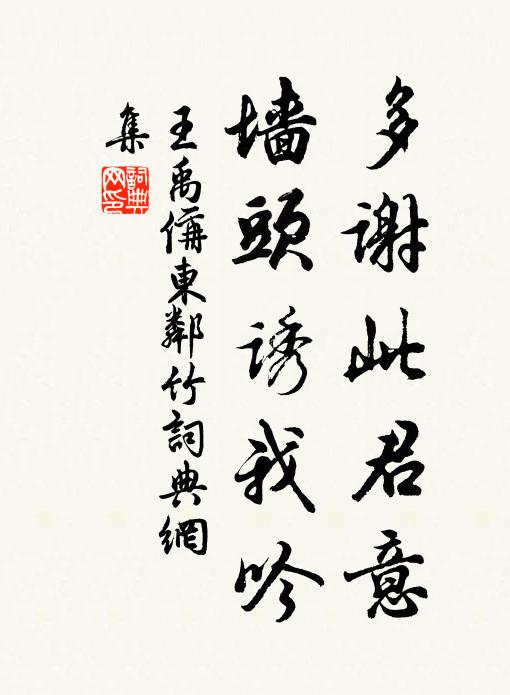王禹偁多谢此君意，墙头诱我吟书法作品欣赏