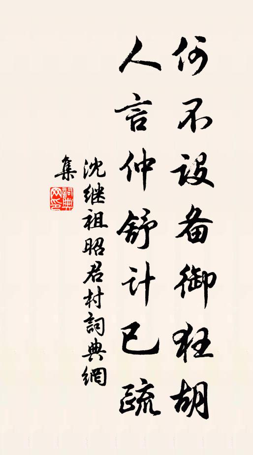 沈继祖何不设备御狂胡，人言仲舒计已疏书法作品欣赏