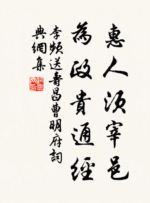 李频惠人须宰邑，为政贵通经书法作品欣赏