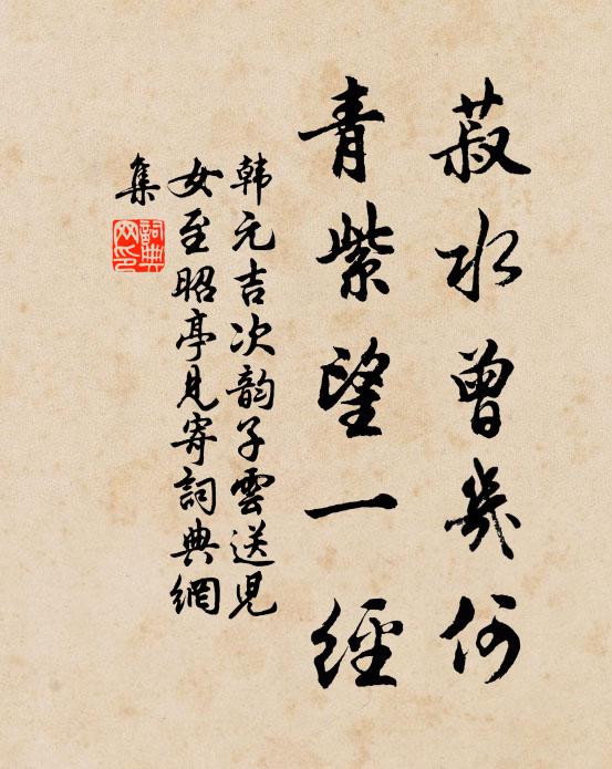 韩元吉菽水曾几何，青紫望一经书法作品欣赏