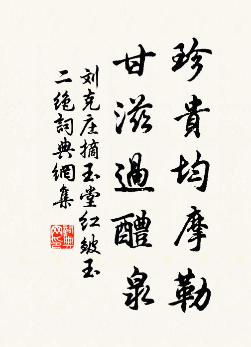 刘克庄珍贵均摩勒，甘滋过醴泉书法作品欣赏