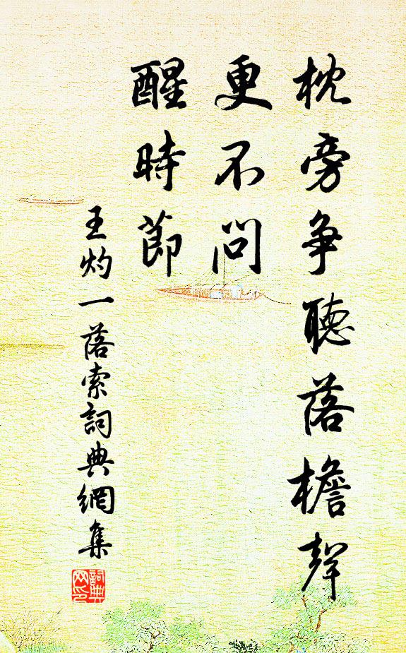 王灼枕旁争听落檐声，更不问、醒时节书法作品欣赏