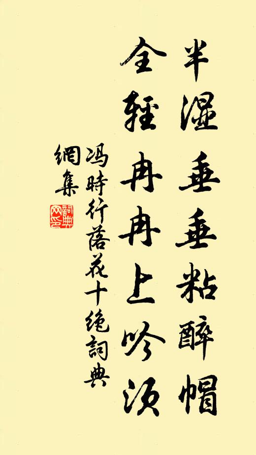 冯时行半湿垂垂粘醉帽，全轻冉冉上吟须书法作品欣赏