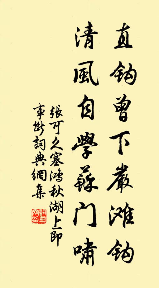 张可久直钩曾下严滩钩，清风自学苏门啸书法作品欣赏