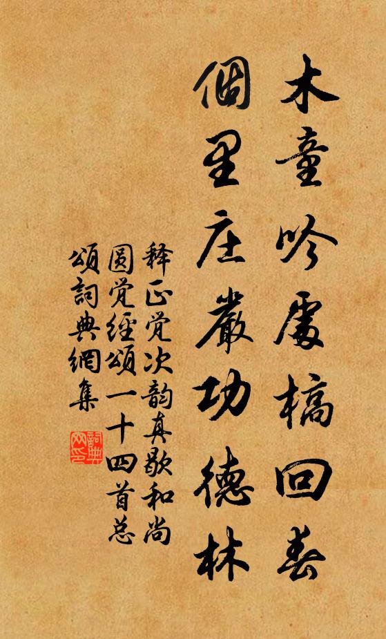 释正觉木童吟处槁回春，个里庄严功德林书法作品欣赏