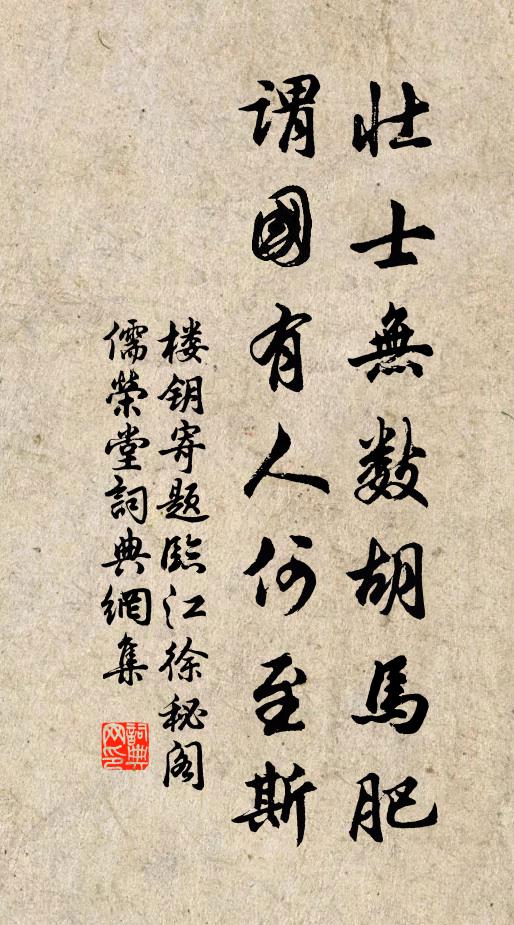 楼钥壮士无数胡马肥，谓国有人何至斯书法作品欣赏