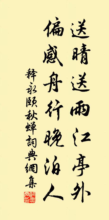 释永颐送晴送雨江亭外，偏感舟行晚泊人书法作品欣赏