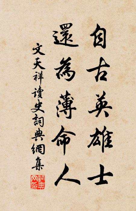 文天祥自古英雄士，还为薄命人书法作品欣赏