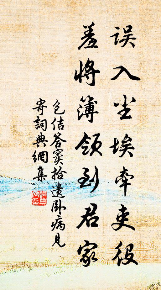 包佶误入尘埃牵吏役，羞将簿领到君家书法作品欣赏