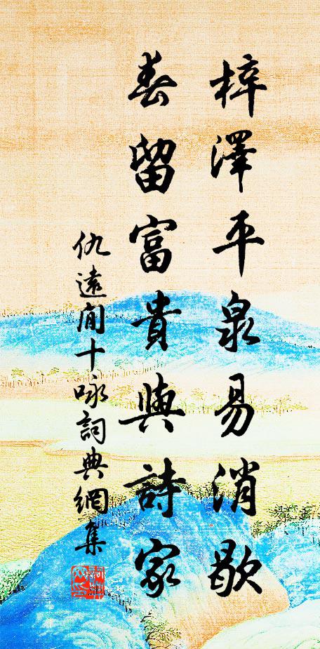 仇远梓泽平泉易消歇，春留富贵与诗家书法作品欣赏