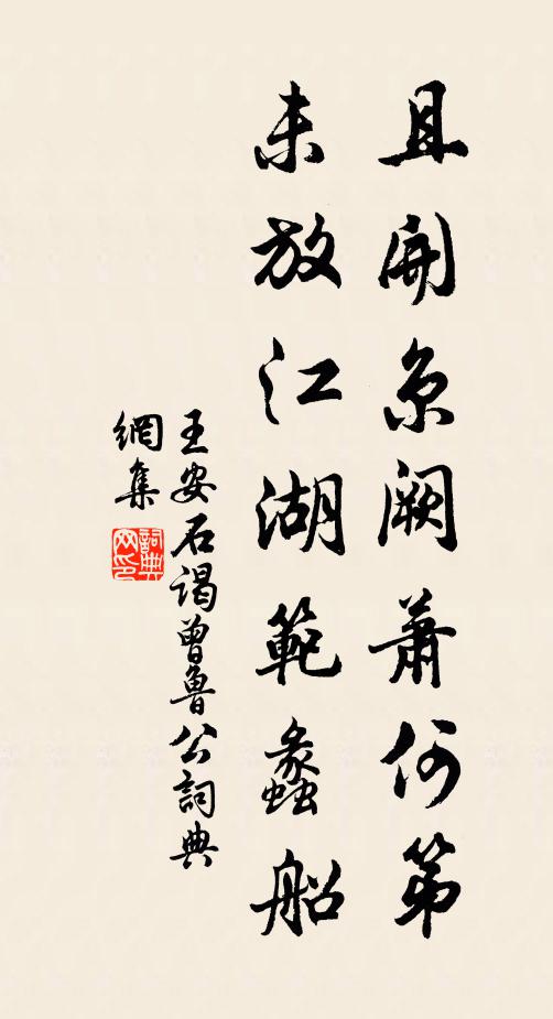 王安石且开京阙萧何第，未放江湖范蠡船书法作品欣赏